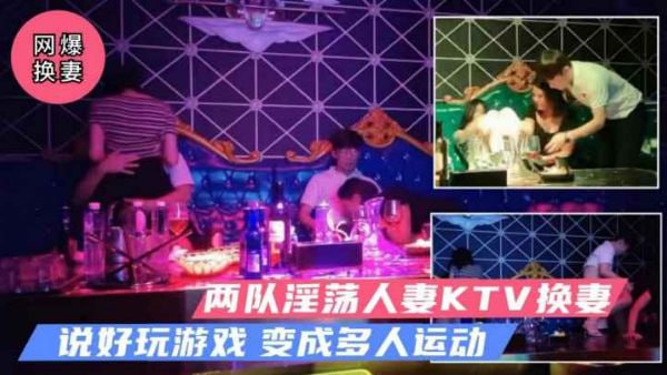 【KTV真实换妻】两对绿帽夫妇KTV换妻.女女推倒口