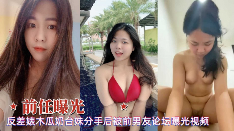网曝泄密前任反差婊木瓜奶清纯台妹分手后被男友曝光性爱视频