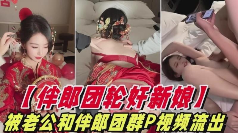【极品反差】被老公和伴郎团轮奸视频泄密