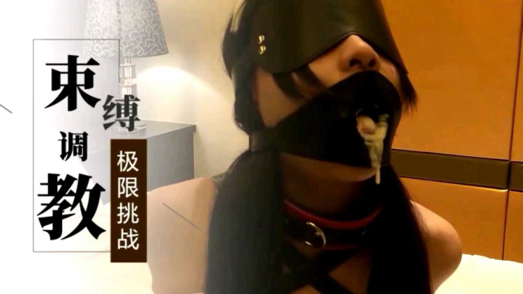 束缚调教！极限挑战
