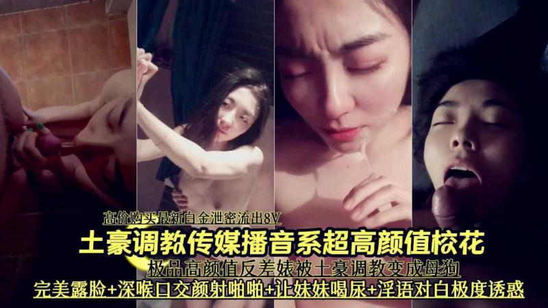 土豪调教传媒播音系超高颜值校花深喉喝尿泄密全记录
