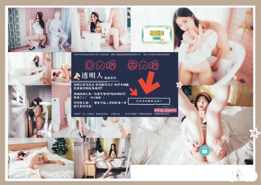 透明人强奸系列 女神操坏透明人