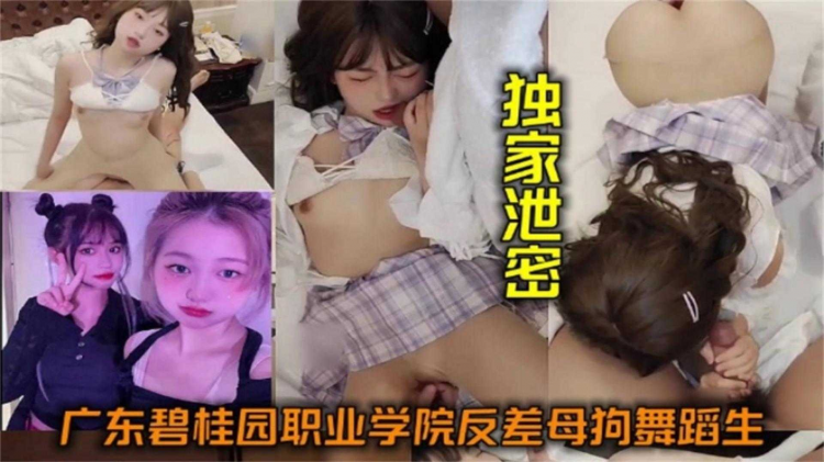 【独家泄密】广东碧桂园职业学院反差母狗舞蹈生，好欲年度必撸！